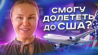 Пустят в США сейчас? Как попасть в США 2022?  Как полететь в США