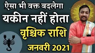 Vrishchik Rashifal January 2021| वृश्चिक राशि के वक्त के पहिए घूमने वाले है | Scorpio Rashi January