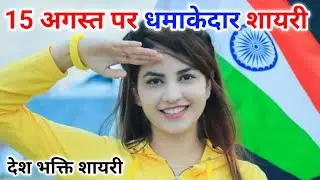15 August Par Shayari 2024 🇮🇳/Independence Day Shayari in Hindi/15 August Ki Shayari