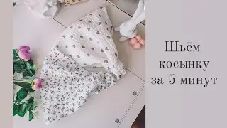 КОСЫНКА за 5 минут, СПРАВИТСЯ НОВИЧОК 👌
