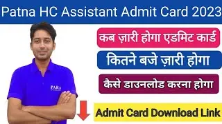 Patna High Court Assistant Admit Card 2023 |जानिए कितने बजे जारी होगा Patna HC Assistant Call Latter