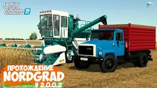🔴🅻🅸🆅🅴 ✅Farming Simulator 22 ✅С НУЛЯ ОБНОВЛЕННЫЙ NORDGRAD № 5  V.2.0.0.2