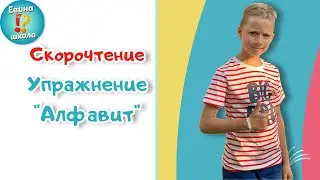 Алфавит / Скорочтение для детей / Зарядка для мозга