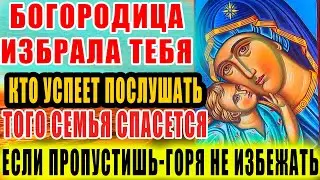 СЕМЬЯ БУДЕТ СПАСЕНА ОТ ЗЛА И БЕД! Молитва Богородице, Которую Нельзя Игнорировать! Она ЖДЕТ ТЕБЯ!