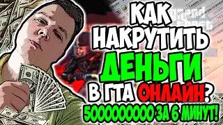 Как накрутить деньги в гта 5 онлайн!? 500 МИЛЛИОНОВ за 6 минут!