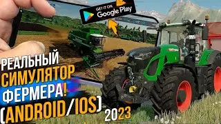 РЕАЛЬНЫЙ ФЕРМЕР 2023 ● FARMING SIMULATOR 23 ● Android/Ios