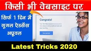 👌👉Google Adsense Approval Trick 2020 | Google Adsense Account Approval Trick 2020 - हिंदी में