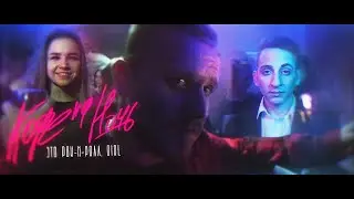 Кофе На Ночь - Это рок-н-ролл, girl