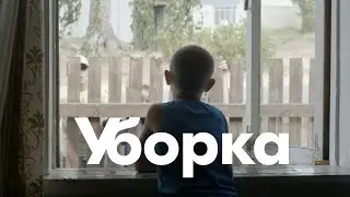Уборка