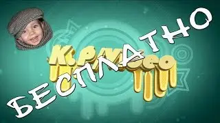 Бесплатный детский проект