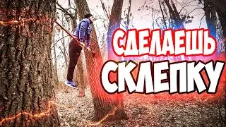Как Сделать Склепку за Одну Тренировку - БЫСТРО и ЛЕГКО - Обучалка