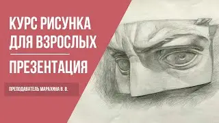 Курсы академического рисунка и живописи | Школа рисования для начинающих взрослых | 12+