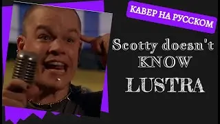 S10/E1. Scotty doesn't know - Lustra на русском