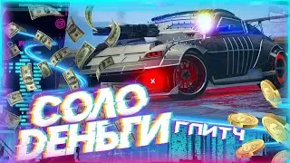 ЛЕГКИЙ СОЛО ГЛИТЧ НА ДЕНЬГИ В GTA Online|Патч 1.54