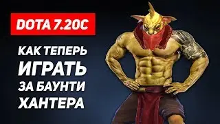 НОВЫЙ БАУНТИ ХАНТЕР - СЕКРЕТ ПОБЕДЫ В 7.20