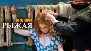 Я НЕ УМРУ БЕЗ ТВОЕЙ ЛЮБВИ! РЫЖАЯ | 89-92 СЕРИИ