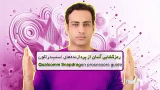 Qualcomm Snapdragon processors guide - رمزگشایی آسان از پردازنده‌های اسنپ‌دراگون