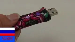 Чехол для флешки из ткани декор идея
