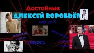 Алексей ВОРОБЬЁВ - ДОСТОЙНЫЙ успеха? / 1 выпуск