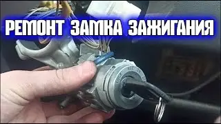 КАК СНЯТЬ ЗАМОК ЗАЖИГАНИЯ. РЕМОНТ ЗАМКА ЗАЖИГАНИЯ ТОЙОТА ВИТЦ,  Toyota Vitz