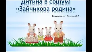 Дитина в соціумі ,,Зайчикова родина
