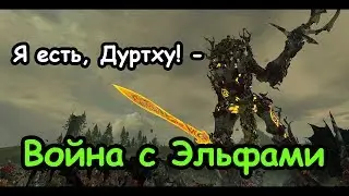 Дуртху. Лесные эльфы. (Легенда.) ч.2