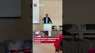 Не европейские «ценности» на первом месте , а интересы Латвии! / АЙНАРС ШЛЕСЕРС