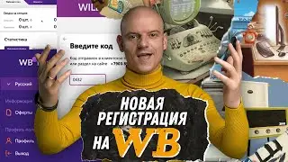 Как зарегистрироваться на Wildberries в 2021 году? Новая и быстрая регистрация на Вайлдберриз 16+