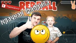 Красный Шарик 4 Мрачная Фабрика №1. Владик и папа Рома наше Прохождение игры Red Ball