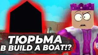 ТЮРЬМА В БИЛД А БОЛТ! ПОСТРОИЛ МЕГА ПОСТРОЙКУ В БИЛД А БОЛД! | Build A Boat Roblox |