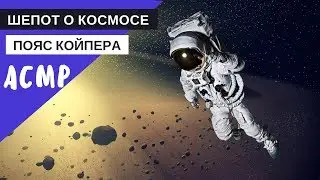 АСМР близкий шепот "Пояс Койпера"