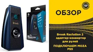 ✅ ОБЗОР BROOK Ras1ution 2  - ПОДКЛЮЧАЕМ MOZA К PS5