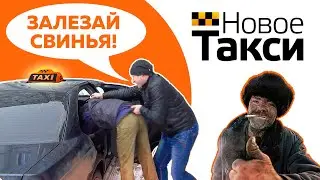 БИЧ-ТАКСИ !!!