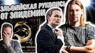 Реакция на Эпидемия - Эльфийская рукопись | Самосват очень силен!