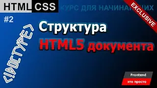 Структура HTML5 документа ✅ Урок 2
