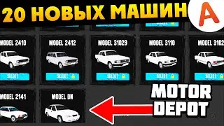 ОБНОВЛЕНИЕ 1.3 - 20 Новых Машин - Motor Depot (мобильные игры) Скачать