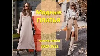 Самые модные платья на осень-зиму 2020-2021 || Часть 1