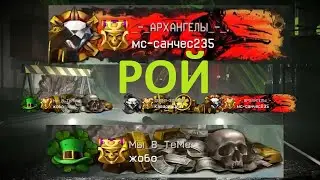 РОЙ с МС-САНЧЕС235 и ЖОБО (НА ВСЕ КОРОНЫ WARFACE)