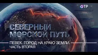 Певек. Город на краю земли. Часть 2