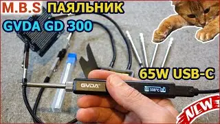 умный паяльник GVDA GD300 65W с питанием от USB-C 5V - 20V