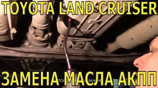 Замена масла в коробке ТЛК 100. Как самому поменять масло в АКПП Toyota Land Cruiser 100/Lexus LX470