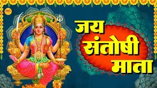 जय संतोषी माता | Jai Santoshi Mata Bhajan | Powerful Devi Mantra | DBS | #SantoshiMata #Aarti