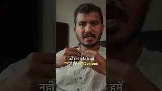 जब अपना ही मित्र Jealous हो तब क्या करें? (दोस्ती तोड़ने की ज़रूरत नहीं है)