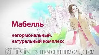 Мабелль и Мабелль Плюс. Мультикомплексы при менопаузе.