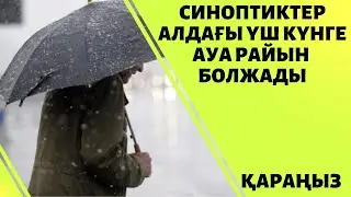 АУА РАЙЫ БОЛЖАМЫ АЛДАҒЫ ҮШ КҮНГЕ ЖАРИЯЛАНДЫ.