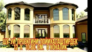 12х10.60см. уй проекти. 1.3 сотхга мулжаланган. 8та хона.  санузель бор 2 этажлий. +998888504088