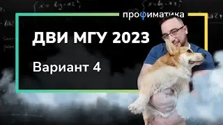 ДВИ МГУ по математике 4 вариант от 18.07.2023