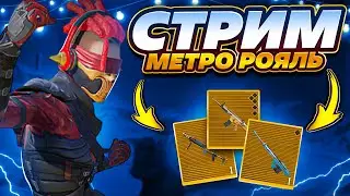 СТРИМ МЕТРО РОЯЛЬ 🔥 ЛОКАЛКА 🔥 METRO ROYALE 🔥 PUBG MOBILE🔥PUBGM