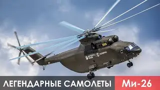 Легендарные самолеты.3 серия. Ми 26 Непревзойденный тяжеловоз