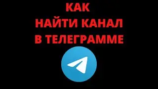 Как найти канал в телеграмме